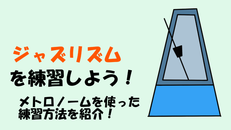 メトロノームを使ったジャズの練習方法 ジャズ部