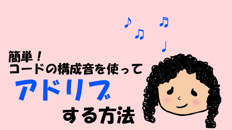 簡単 コードの構成音をつかってアドリブしてみよう ジャズ部